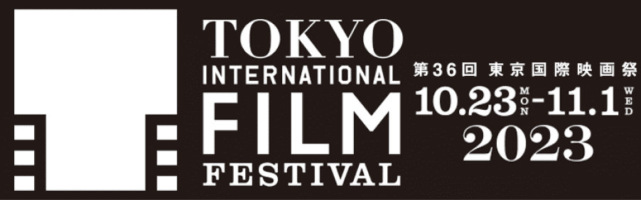 第36回東京国際映画祭（2023）