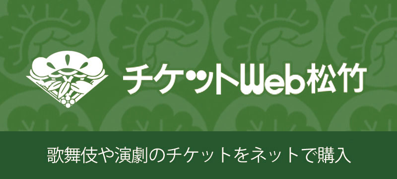 チケットWeb松竹